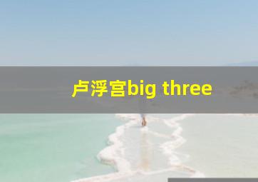 卢浮宫big three